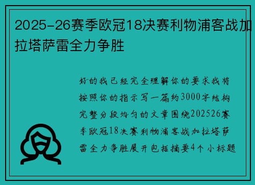 2025-26赛季欧冠18决赛利物浦客战加拉塔萨雷全力争胜