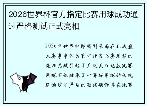 2026世界杯官方指定比赛用球成功通过严格测试正式亮相