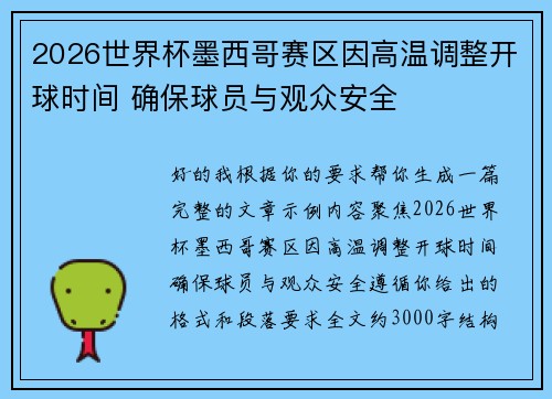2026世界杯墨西哥赛区因高温调整开球时间 确保球员与观众安全