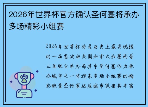 2026年世界杯官方确认圣何塞将承办多场精彩小组赛