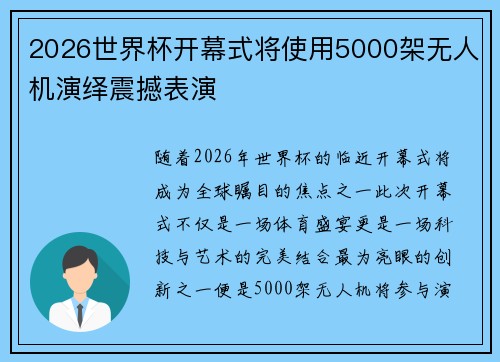 2026世界杯开幕式将使用5000架无人机演绎震撼表演