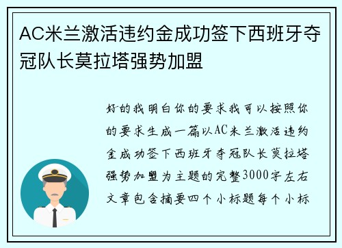 AC米兰激活违约金成功签下西班牙夺冠队长莫拉塔强势加盟