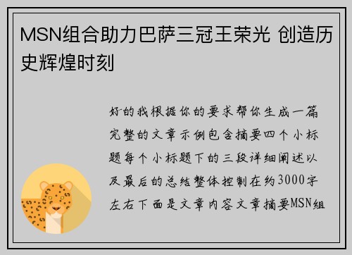 MSN组合助力巴萨三冠王荣光 创造历史辉煌时刻
