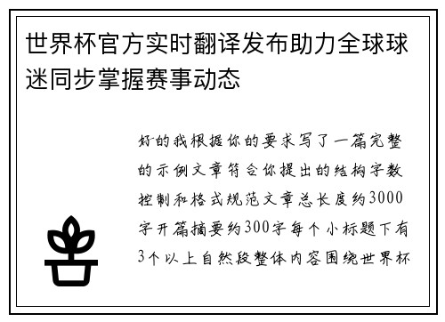 世界杯官方实时翻译发布助力全球球迷同步掌握赛事动态