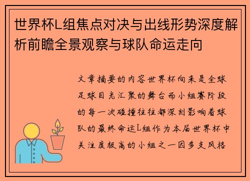世界杯L组焦点对决与出线形势深度解析前瞻全景观察与球队命运走向