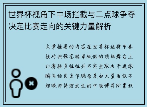 世界杯视角下中场拦截与二点球争夺决定比赛走向的关键力量解析