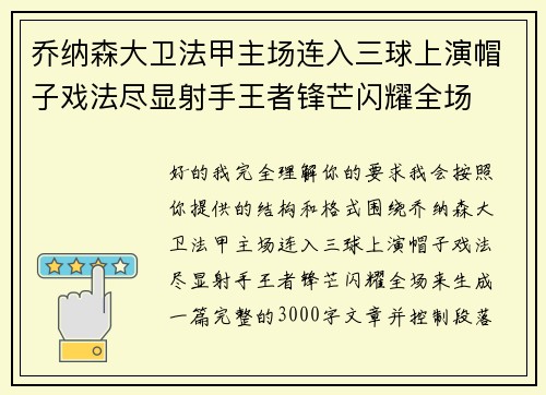 乔纳森大卫法甲主场连入三球上演帽子戏法尽显射手王者锋芒闪耀全场