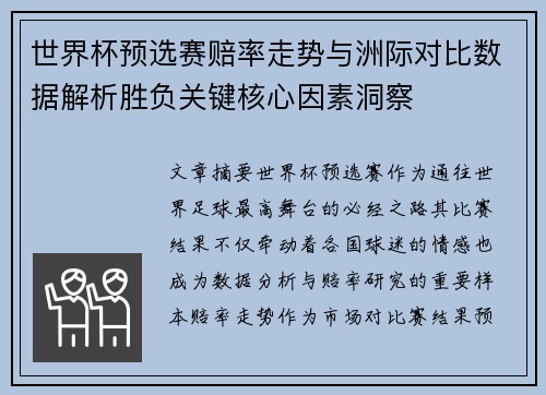 世界杯预选赛赔率走势与洲际对比数据解析胜负关键核心因素洞察