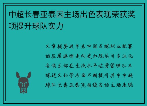 中超长春亚泰因主场出色表现荣获奖项提升球队实力