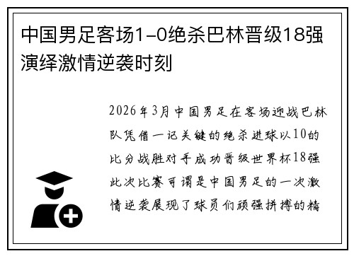 中国男足客场1-0绝杀巴林晋级18强 演绎激情逆袭时刻
