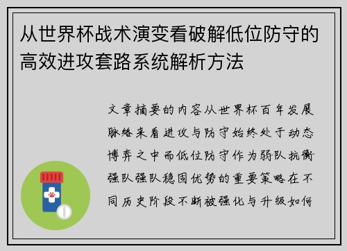从世界杯战术演变看破解低位防守的高效进攻套路系统解析方法
