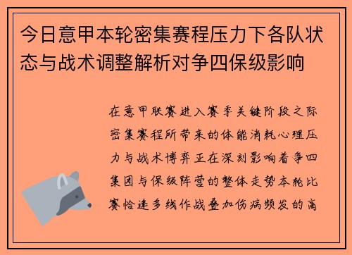 今日意甲本轮密集赛程压力下各队状态与战术调整解析对争四保级影响