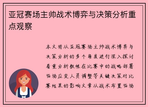 亚冠赛场主帅战术博弈与决策分析重点观察