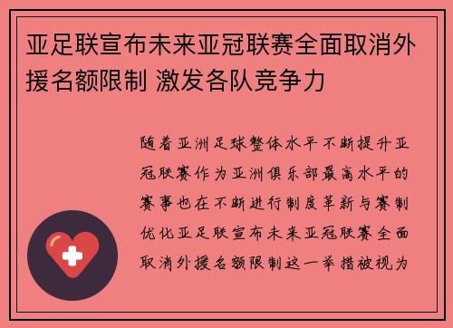 亚足联宣布未来亚冠联赛全面取消外援名额限制 激发各队竞争力
