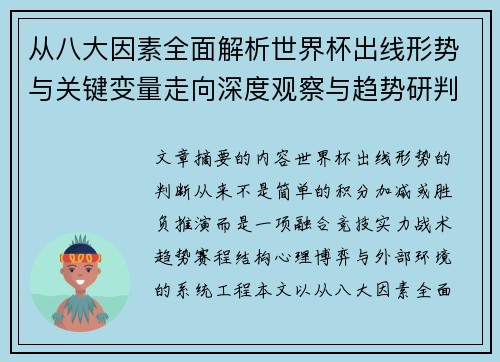 从八大因素全面解析世界杯出线形势与关键变量走向深度观察与趋势研判
