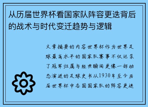 从历届世界杯看国家队阵容更迭背后的战术与时代变迁趋势与逻辑