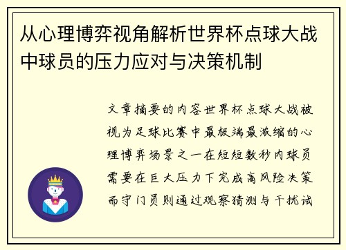 从心理博弈视角解析世界杯点球大战中球员的压力应对与决策机制
