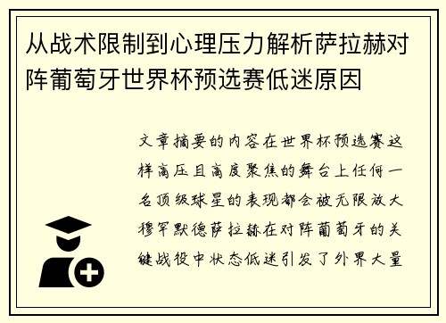从战术限制到心理压力解析萨拉赫对阵葡萄牙世界杯预选赛低迷原因