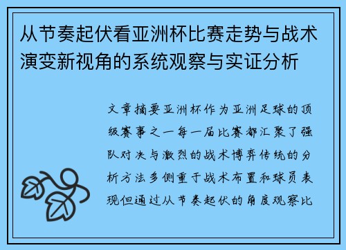从节奏起伏看亚洲杯比赛走势与战术演变新视角的系统观察与实证分析