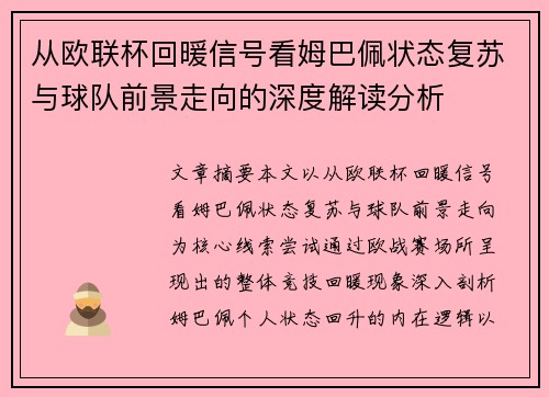 从欧联杯回暖信号看姆巴佩状态复苏与球队前景走向的深度解读分析