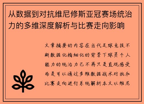 从数据到对抗维尼修斯亚冠赛场统治力的多维深度解析与比赛走向影响 从数据到对抗维尼修斯亚冠赛场统治力的多维深度解析与比赛走向影响