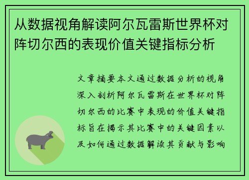 从数据视角解读阿尔瓦雷斯世界杯对阵切尔西的表现价值关键指标分析