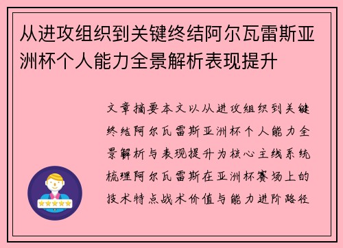 从进攻组织到关键终结阿尔瓦雷斯亚洲杯个人能力全景解析表现提升
