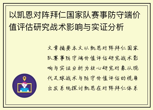 以凯恩对阵拜仁国家队赛事防守端价值评估研究战术影响与实证分析 以凯恩对阵拜仁国家队赛事防守端价值评估研究战术影响与实证分析