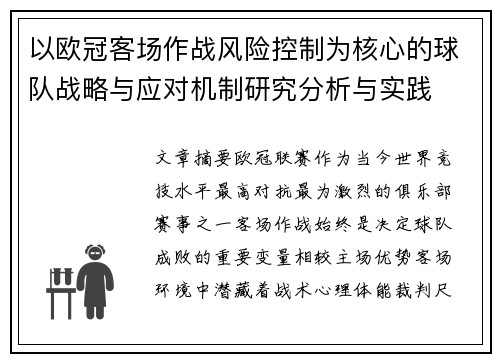 以欧冠客场作战风险控制为核心的球队战略与应对机制研究分析与实践