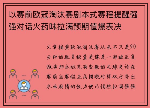 以赛前欧冠淘汰赛剧本式赛程提醒强强对话火药味拉满预期值爆表决
