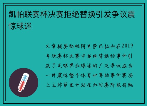 凯帕联赛杯决赛拒绝替换引发争议震惊球迷
