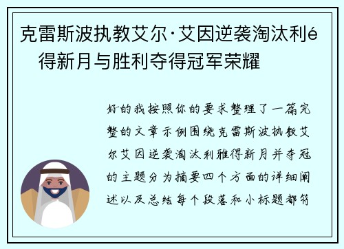 克雷斯波执教艾尔·艾因逆袭淘汰利雅得新月与胜利夺得冠军荣耀