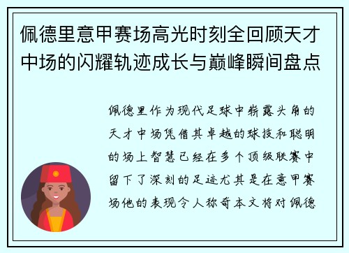 佩德里意甲赛场高光时刻全回顾天才中场的闪耀轨迹成长与巅峰瞬间盘点