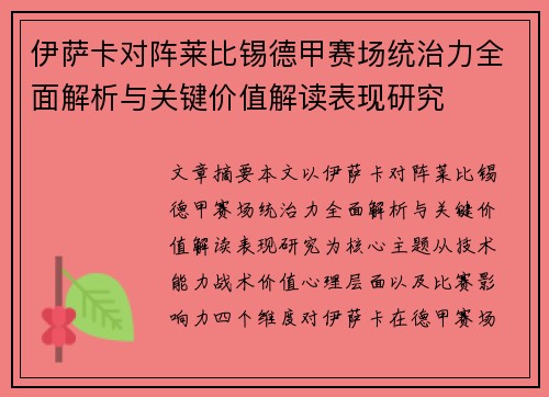 伊萨卡对阵莱比锡德甲赛场统治力全面解析与关键价值解读表现研究 伊萨卡对阵莱比锡德甲赛场统治力全面解析与关键价值解读表现研究
