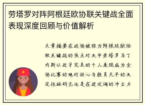劳塔罗对阵阿根廷欧协联关键战全面表现深度回顾与价值解析