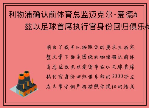 利物浦确认前体育总监迈克尔·爱德华兹以足球首席执行官身份回归俱乐部