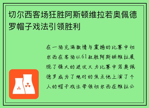 切尔西客场狂胜阿斯顿维拉若奥佩德罗帽子戏法引领胜利 切尔西客场狂胜阿斯顿维拉若奥佩德罗帽子戏法引领胜利