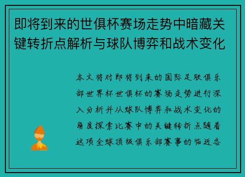 即将到来的世俱杯赛场走势中暗藏关键转折点解析与球队博弈和战术变化前瞻