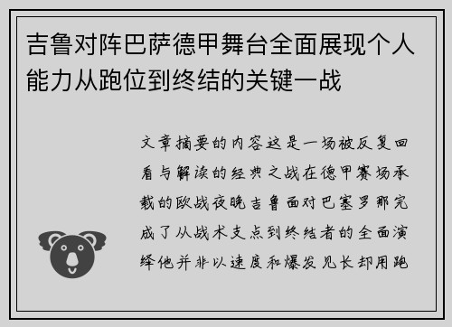 吉鲁对阵巴萨德甲舞台全面展现个人能力从跑位到终结的关键一战