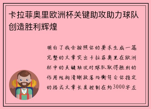 卡拉菲奥里欧洲杯关键助攻助力球队创造胜利辉煌 卡拉菲奥里欧洲杯关键助攻助力球队创造胜利辉煌