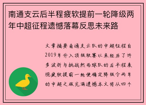 南通支云后半程疲软提前一轮降级两年中超征程遗憾落幕反思未来路