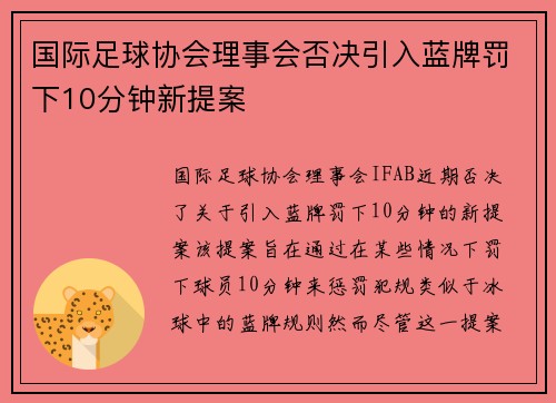 国际足球协会理事会否决引入蓝牌罚下10分钟新提案