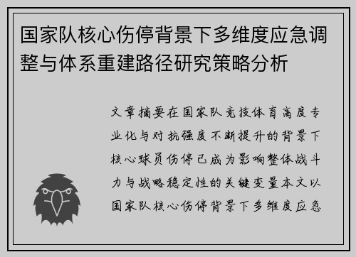 国家队核心伤停背景下多维度应急调整与体系重建路径研究策略分析