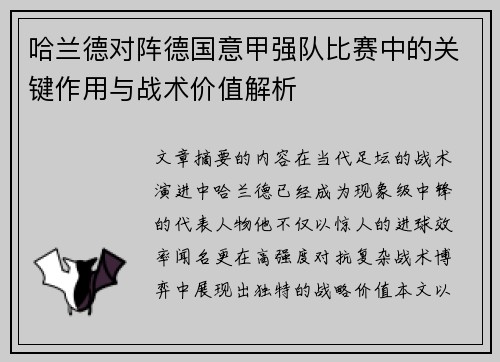 哈兰德对阵德国意甲强队比赛中的关键作用与战术价值解析 哈兰德对阵德国意甲强队比赛中的关键作用与战术价值解析