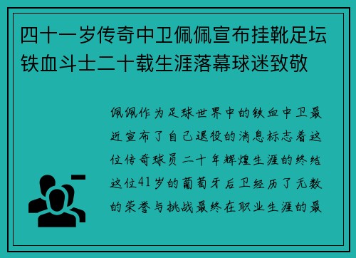 四十一岁传奇中卫佩佩宣布挂靴足坛铁血斗士二十载生涯落幕球迷致敬