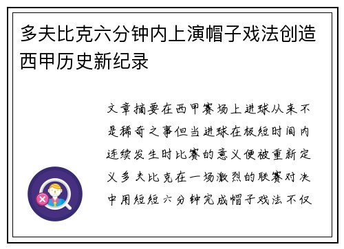多夫比克六分钟内上演帽子戏法创造西甲历史新纪录