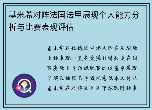 基米希对阵法国法甲展现个人能力分析与比赛表现评估