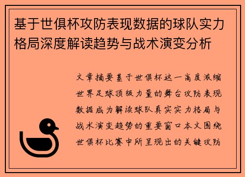 基于世俱杯攻防表现数据的球队实力格局深度解读趋势与战术演变分析