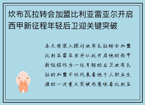 坎布瓦拉转会加盟比利亚雷亚尔开启西甲新征程年轻后卫迎关键突破 坎布瓦拉转会加盟比利亚雷亚尔开启西甲新征程年轻后卫迎关键突破