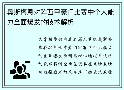 奥斯梅恩对阵西甲豪门比赛中个人能力全面爆发的技术解析